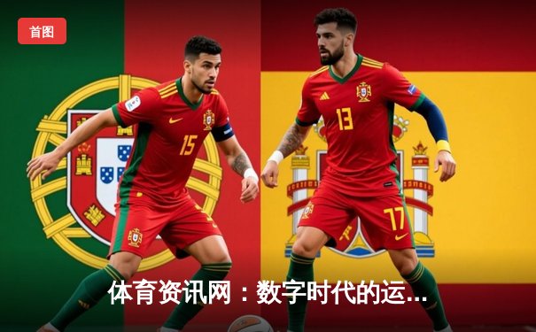 体育资讯网：数字时代的运动激情与深度信息桥梁