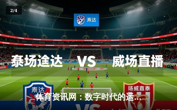 体育资讯网：数字时代的运动激情与深度信息桥梁 - 2
