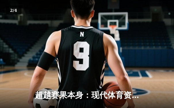 超越赛果本身：现代体育资讯网的深度解析与未来展望 - 2