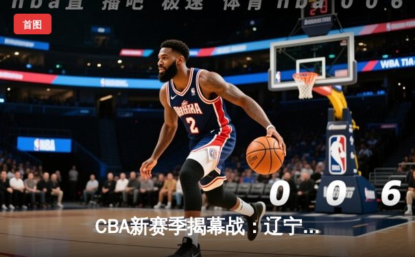 CBA新赛季揭幕战：辽宁本钢加时险胜广东宏远，赵继伟独砍35分创生涯新高