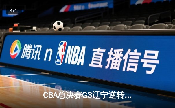 CBA总决赛G3辽宁逆转广厦 赵继伟关键三分锁定胜局 - 4
