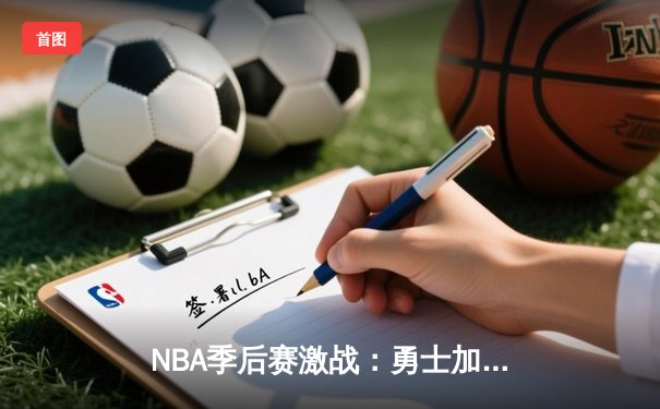 NBA季后赛激战：勇士加时逆转灰熊，库里47分刷新个人季后赛得分纪录