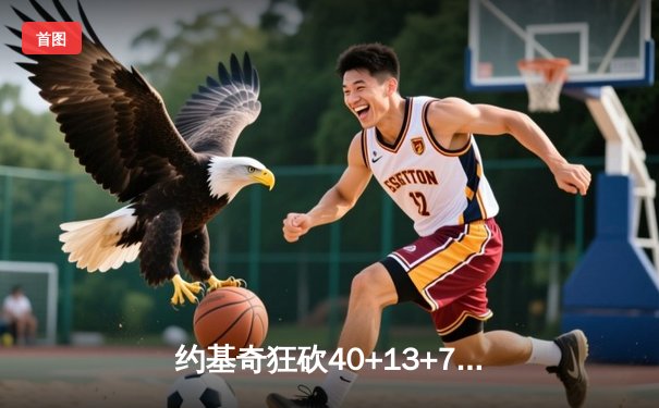 约基奇狂砍40+13+7力挽狂澜，掘金加时险胜勇士迎六连胜