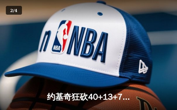 约基奇狂砍40+13+7力挽狂澜，掘金加时险胜勇士迎六连胜 - 2