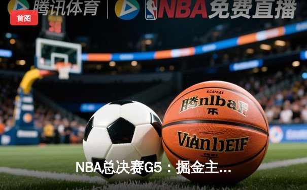 NBA总决赛G5：掘金主场逆转热火，约基奇三双锁定赛点