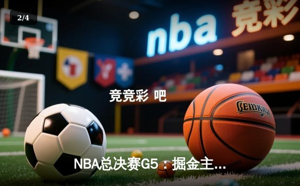 NBA总决赛G5：掘金主场逆转热火，约基奇三双锁定赛点 - 2