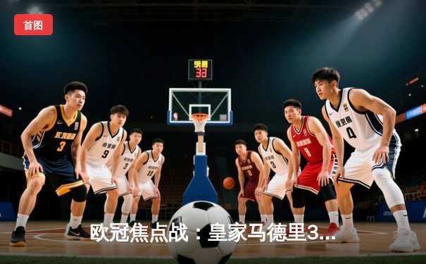 欧冠焦点战：皇家马德里3-1绝杀拜仁慕尼黑，本泽马梅开二度导演逆转