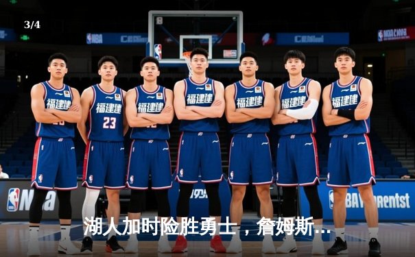 湖人加时险胜勇士，詹姆斯三双戴维斯40+20创纪录 - 3