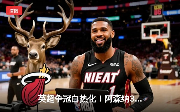 英超争冠白热化！阿森纳3-1逆转曼联，萨卡造点+破门锁定胜局