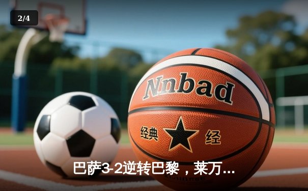巴萨3-2逆转巴黎，莱万帽子戏法导演诺坎普奇迹夜 - 2