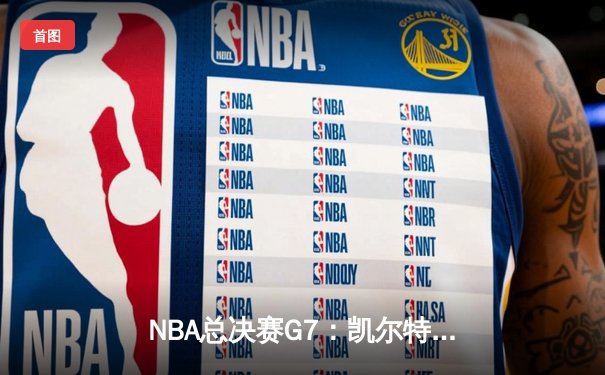 NBA总决赛G7：凯尔特人逆转夺冠 塔图姆斩获FMVP创多项纪录