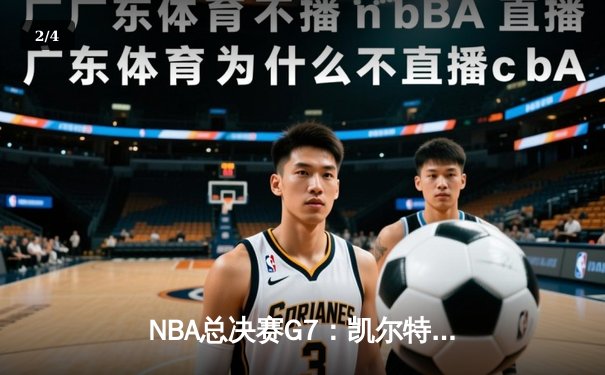 NBA总决赛G7：凯尔特人逆转夺冠 塔图姆斩获FMVP创多项纪录 - 2