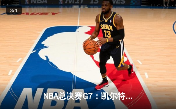 NBA总决赛G7：凯尔特人逆转夺冠 塔图姆斩获FMVP创多项纪录 - 3