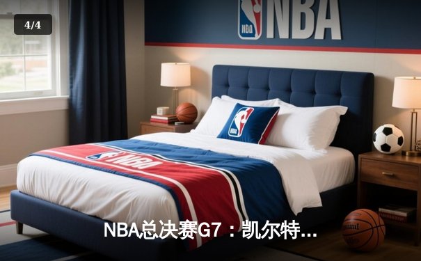 NBA总决赛G7：凯尔特人逆转夺冠 塔图姆斩获FMVP创多项纪录 - 4