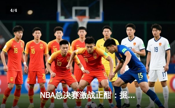 NBA总决赛激战正酣：掘金逆转森林狼，约基奇狂砍40分创纪录 - 4