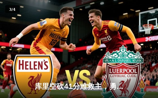 库里空砍41分难救主，勇士加时憾负凯尔特人，总比分扳成2-2 - 3