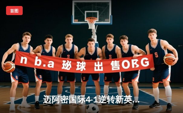 迈阿密国际4-1逆转新英格兰革命，梅西传射建功闪耀吉列体育场