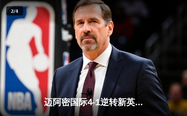 迈阿密国际4-1逆转新英格兰革命，梅西传射建功闪耀吉列体育场 - 2