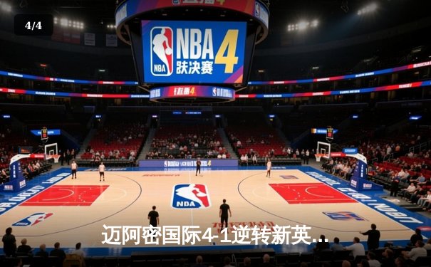 迈阿密国际4-1逆转新英格兰革命，梅西传射建功闪耀吉列体育场 - 4