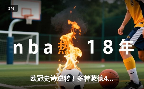 欧冠史诗逆转！多特蒙德4-2马竞总分5-4晋级四强，萨比策传射建功 - 2