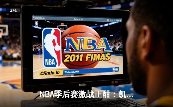 NBA季后赛激战正酣：凯尔特人加时险胜雄鹿，塔图姆42分主宰关键时刻 - 2