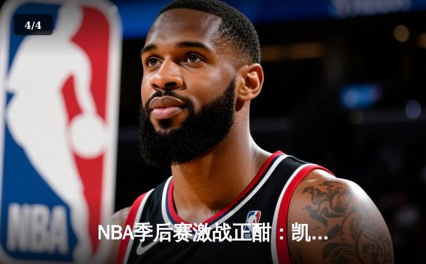 NBA季后赛激战正酣：凯尔特人加时险胜雄鹿，塔图姆42分主宰关键时刻 - 4