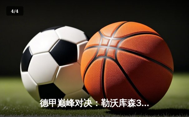 德甲巅峰对决：勒沃库森3-0完胜拜仁，赛季不败金身延续至31场 - 4