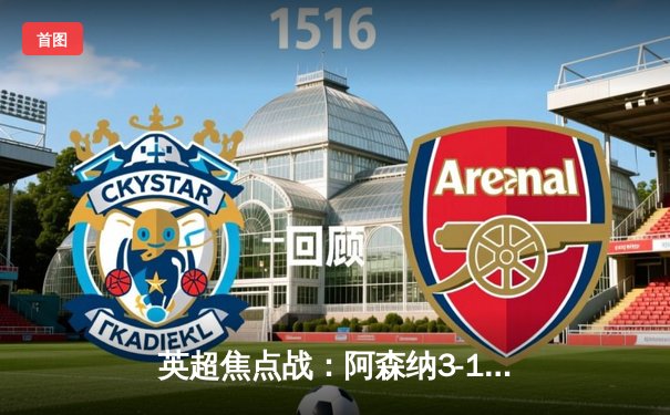 英超焦点战：阿森纳3-1力克利物浦，萨卡传射建功