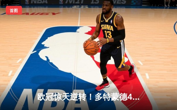 欧冠惊天逆转！多特蒙德4-2马竞总分5-4晋级四强，萨比策传射定乾坤