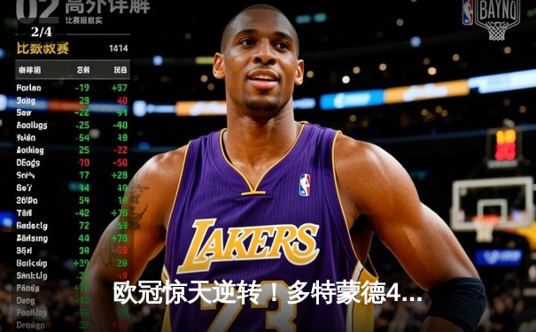 欧冠惊天逆转！多特蒙德4-2马竞总分5-4晋级四强，萨比策传射定乾坤 - 2