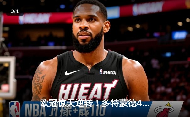 欧冠惊天逆转！多特蒙德4-2马竞总分5-4晋级四强，萨比策传射定乾坤 - 3