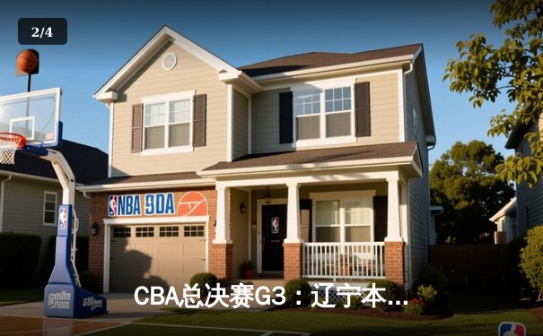 CBA总决赛G3：辽宁本钢客场逆转新疆伊力特，总比分3-0夺赛点 - 2