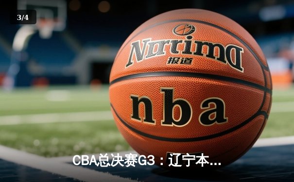 CBA总决赛G3：辽宁本钢客场逆转新疆伊力特，总比分3-0夺赛点 - 3