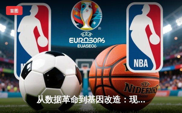 从数据革命到基因改造：现代体育竞技背后的科技暗流与伦理困境
