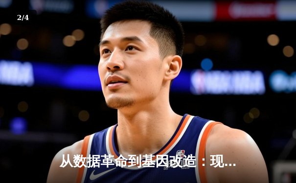 从数据革命到基因改造：现代体育竞技背后的科技暗流与伦理困境 - 2