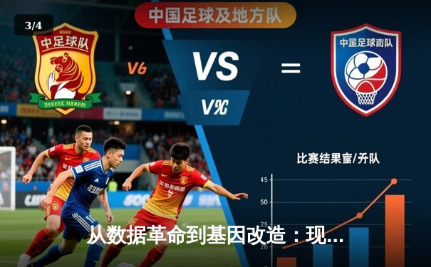 从数据革命到基因改造：现代体育竞技背后的科技暗流与伦理困境 - 3