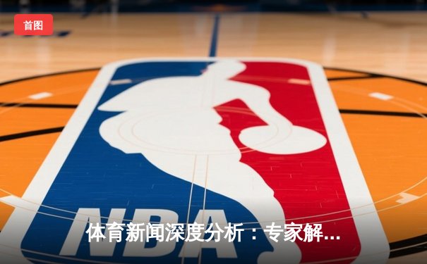 体育新闻深度分析：专家解读
