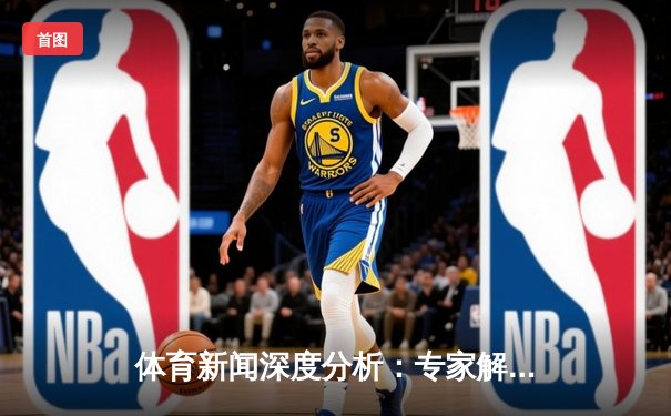 体育新闻深度分析：专家解读