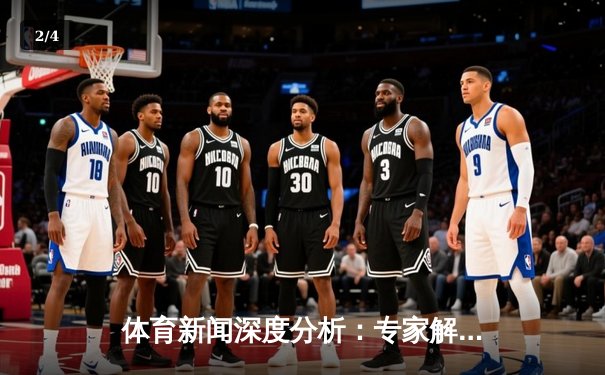 体育新闻深度分析：专家解读 - 2